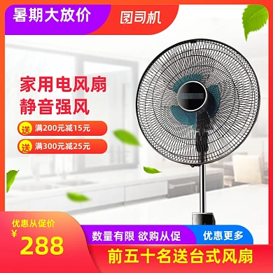 暑期大放价家用电风扇主图