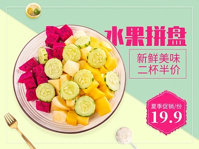 美团外卖盛夏美食简约风水果拼盘