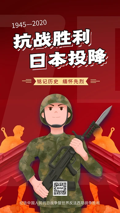 抗战胜利日本投降宣传手机海报