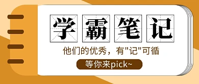高考冲刺学霸笔记简约新媒体配图