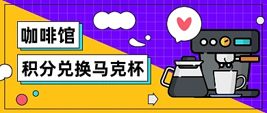 咖啡馆活动公众号首图