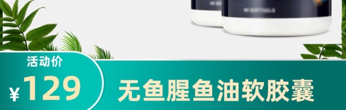 魚油魚肝油益智健腦寶貝主圖