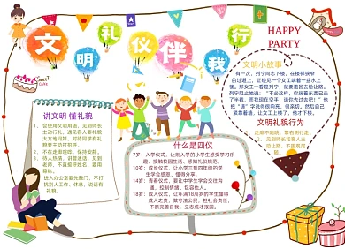 卡通文明礼仪伴我行电子小报手抄报