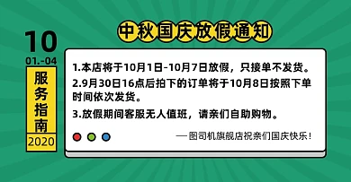 中秋国庆放假通知淘宝电商横版图