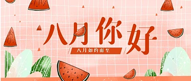 粉色西瓜八月你好夏季公众号首图