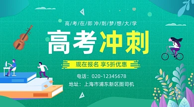 高考冲刺辅导绿色插画手机横图