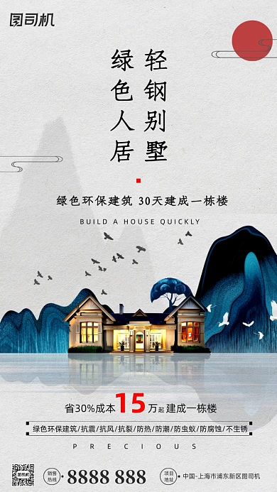 轻钢别墅宣传新中式手机海报