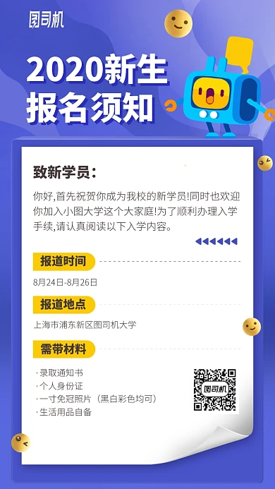 2020新生报名须知手机海报