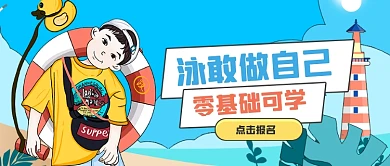 暑期游泳兴趣班招生公众号首图