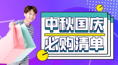 电商活动购物清单广告bannner