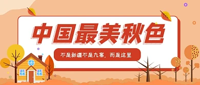 卡通秋季旅游出行公众号首图