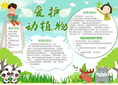 卡通爱护动植物电子小报手抄报