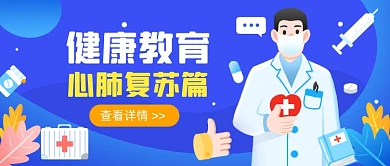 心肺复苏篇公众号首图