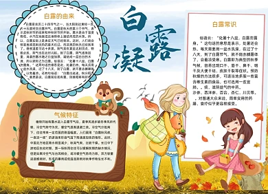 大气手绘卡通白露凝节气小报手抄报