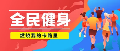全民健身减肥卡通手绘公众号首图