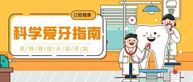 牙科牙齿健康公众号首图背景
