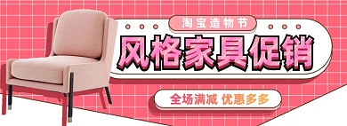 淘宝造物节家具电商淘宝banner图