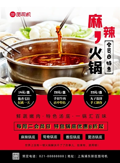 红色扁平化麻辣火锅会员日宣传海报
