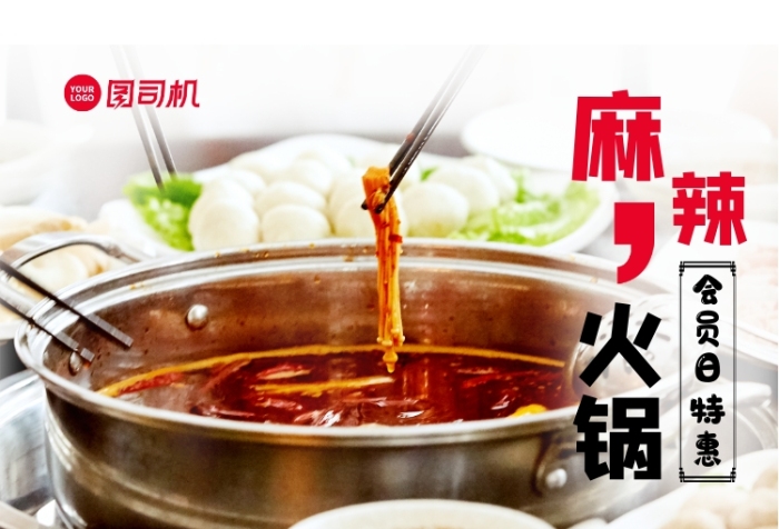 紅色扁平化麻辣火鍋會員日宣傳海報(bào)