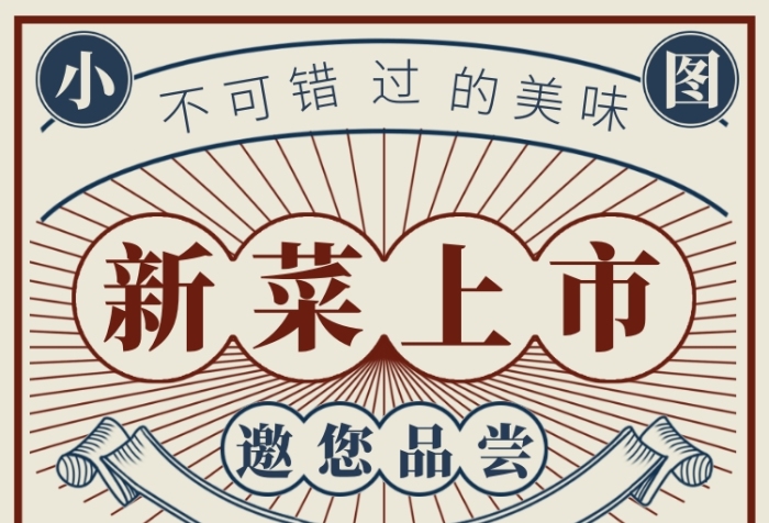 不可錯過的美味新菜上市手機海報