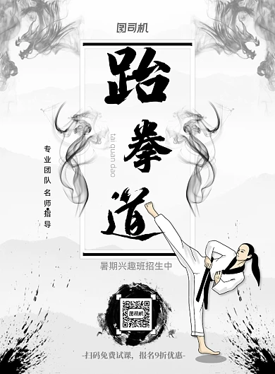 暑期跆拳道班招生印刷海报