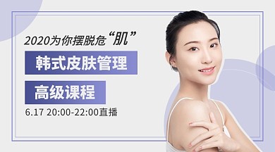 韓式皮膚管理直播課程封面