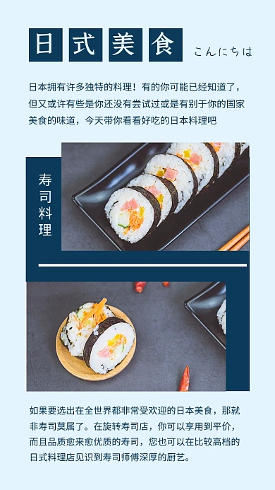 日式料理寿司宣传促销文章配图