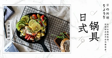 高端简约日式进口锅具海报