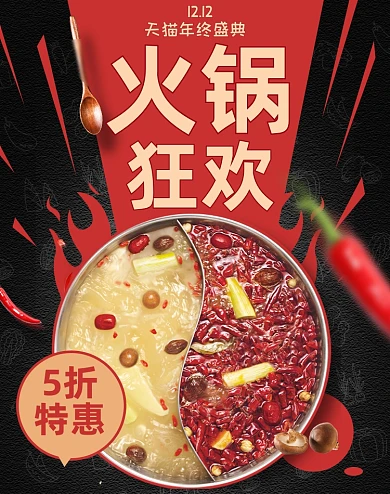 创意火锅狂欢年终盛典双十二海报