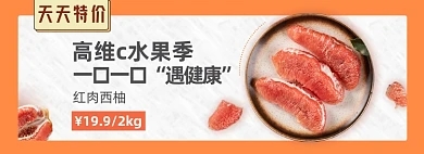 西柚红柚柚子水果淘宝电商banner