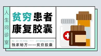 搞怪搞笑人生胶囊药品贫穷