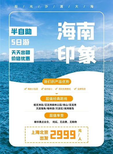 蓝色简约国内旅游海边海南促销海报