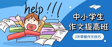 作文提高班蓝色卡通教育培训公众号首图