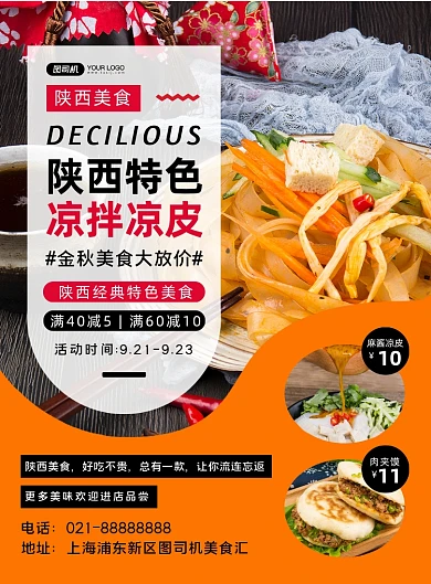 陕西美食橙色几何凉皮促销宣传海报