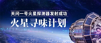 天体一号火星计划卡通手绘公众号首图