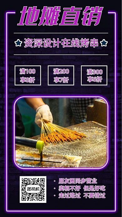 时尚简约地摊经济烤串手机海报