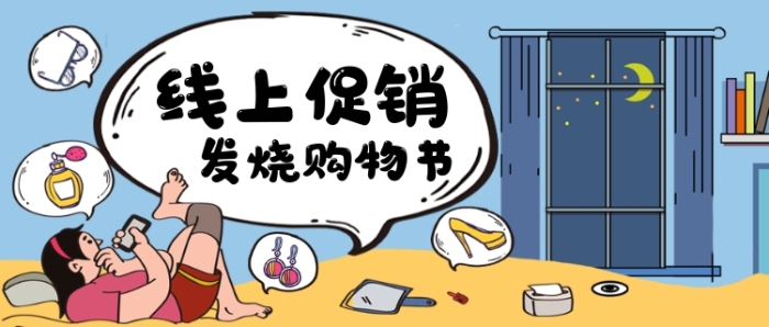 線上促銷購物手繪卡通公眾號首圖