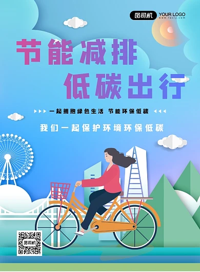 节能减排低碳出行印刷海报