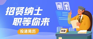 企业招聘会寻人启事创意公众号首图