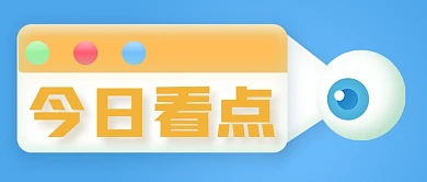 简约轻质感3D今日看点