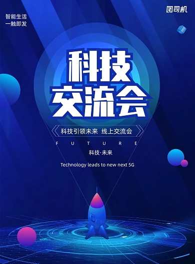 科技质感技术交流会创意海报