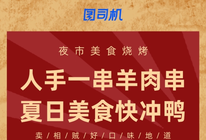 紅色復古燒烤羊頭串手機海報