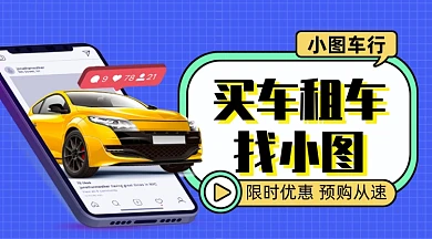 购买汽车租赁汽车汽车行业宣传手机海报