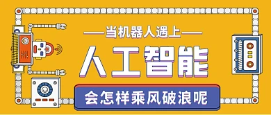 人工智能机器人手绘卡通公众号首图