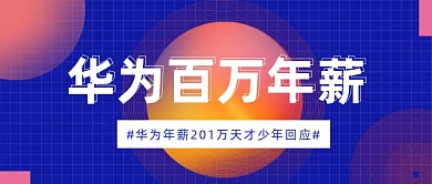 华为百万年薪公众号首图