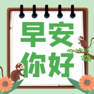 早安你好简约插画公众号次图