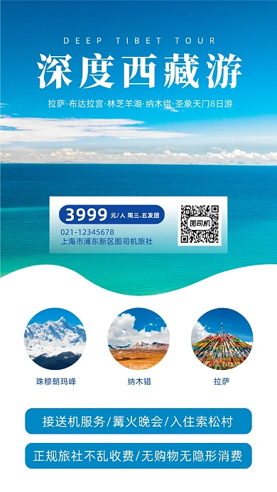 西藏跟团游促销活动手机海报