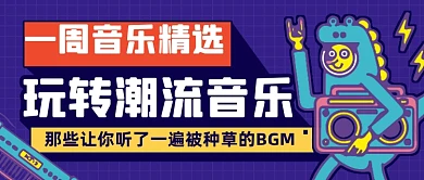 潮流音乐榜单公众号首图