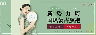 绿色文艺古风电商旗袍女装banner