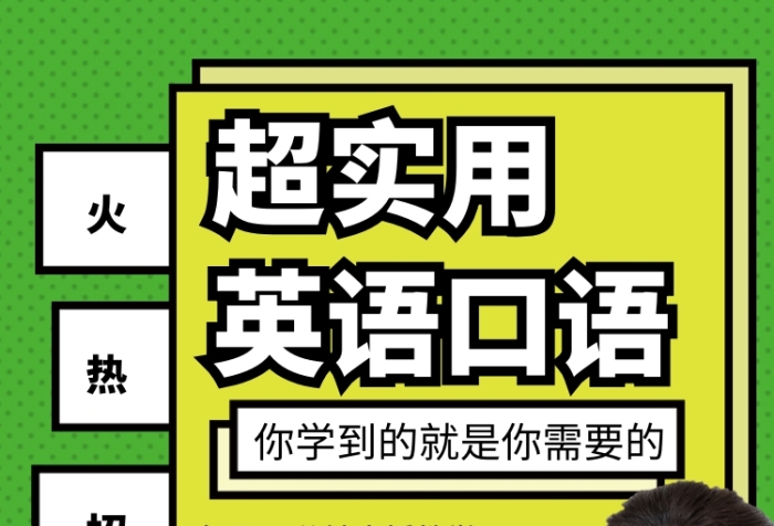 超實用英語口語手機海報